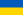 https://upload.wikimedia.org/wikipedia/commons/thumb/4/49/Flag_of_Ukraine.svg/23px-Flag_of_Ukraine.svg.png